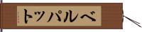 ベルパット Hand Scroll