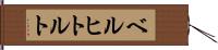 ベルヒトルト Hand Scroll