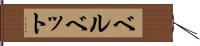 ベルベット Hand Scroll