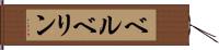 ベルベリン Hand Scroll