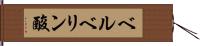 ベルベリン酸 Hand Scroll