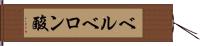 ベルベロン酸 Hand Scroll