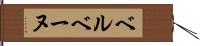 ベルベーヌ Hand Scroll