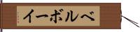 ベルボーイ Hand Scroll