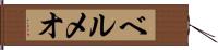 ベルメオ Hand Scroll