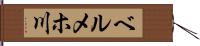 ベルメホ川 Hand Scroll