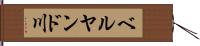ベルヤンド川 Hand Scroll