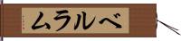 ベルラム Hand Scroll
