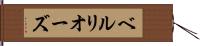 ベルリオーズ Hand Scroll