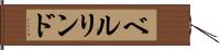 ベルリンド Hand Scroll
