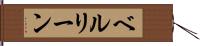 ベルリーン Hand Scroll