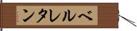 ベルレタン Hand Scroll