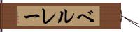 ベルレー Hand Scroll