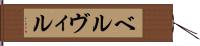 ベルヴィル Hand Scroll