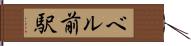 ベル前駅 Hand Scroll