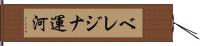 ベレジナ運河 Hand Scroll