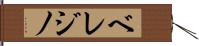 ベレジノ Hand Scroll