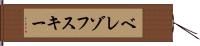 ベレゾフスキー Hand Scroll