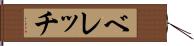 ベレッチ Hand Scroll