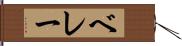 ベレー Hand Scroll