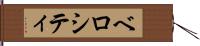 ベロシティ Hand Scroll