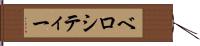 ベロシティー Hand Scroll