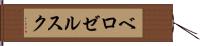 ベロゼルスク Hand Scroll