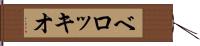 ベロッキオ Hand Scroll