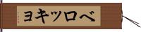 ベロッキョ Hand Scroll