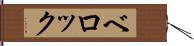 ベロック Hand Scroll