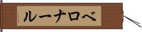 ベロナール Hand Scroll