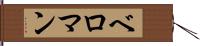 ベロマン Hand Scroll