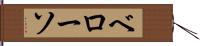 ベローソ Hand Scroll