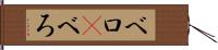 ベロ(P) Hand Scroll