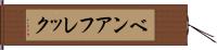 ベンアフレック Hand Scroll
