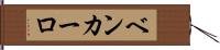 Ben Carlo Hand Scroll