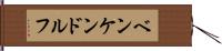 ベンケンドルフ Hand Scroll