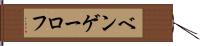 ベンゲーロフ Hand Scroll