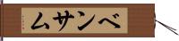 ベンサム Hand Scroll