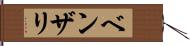 ベンザリ Hand Scroll