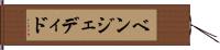 ベンジェディド Hand Scroll