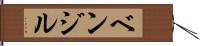 ベンジル Hand Scroll