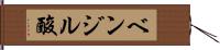 ベンジル酸 Hand Scroll