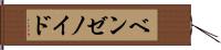 ベンゼノイド Hand Scroll