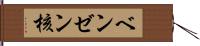 ベンゼン核 Hand Scroll