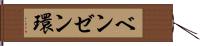 ベンゼン環 Hand Scroll