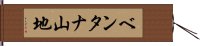 ベンタナ山地 Hand Scroll