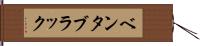 ベンタブラック Hand Scroll