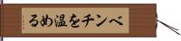 ベンチを温める Hand Scroll