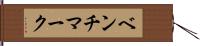 ベンチマーク Hand Scroll